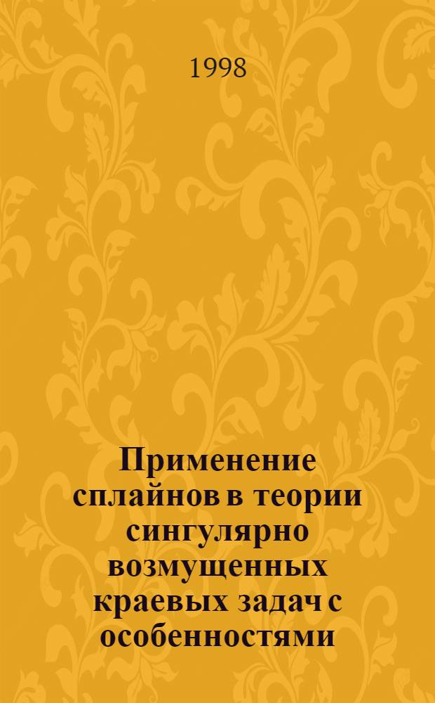 Применение сплайнов в теории сингулярно возмущенных краевых задач с особенностями : автореферат диссертации на соискание ученой степени к.ф.-м.н. : специальность 01.01.02