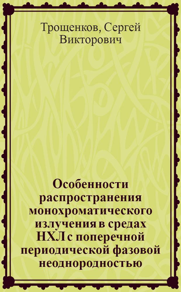 Особенности распространения монохроматического излучения в средах НХЛ с поперечной периодической фазовой неоднородностью : автореферат диссертации на соискание ученой степени к.ф.-м.н. : специальность 01.04.05