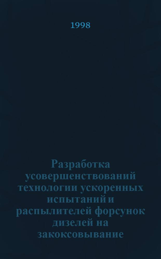 Разработка усовершенствований технологии ускоренных испытаний и распылителей форсунок дизелей на закоксовывание : автореферат диссертации на соискание ученой степени к.т.н. : специальность 05.20.03