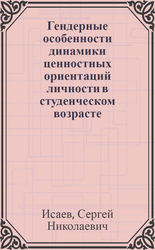 Гендерные особенности динамики ценностных ориентаций личности в студенческом возрасте : монография