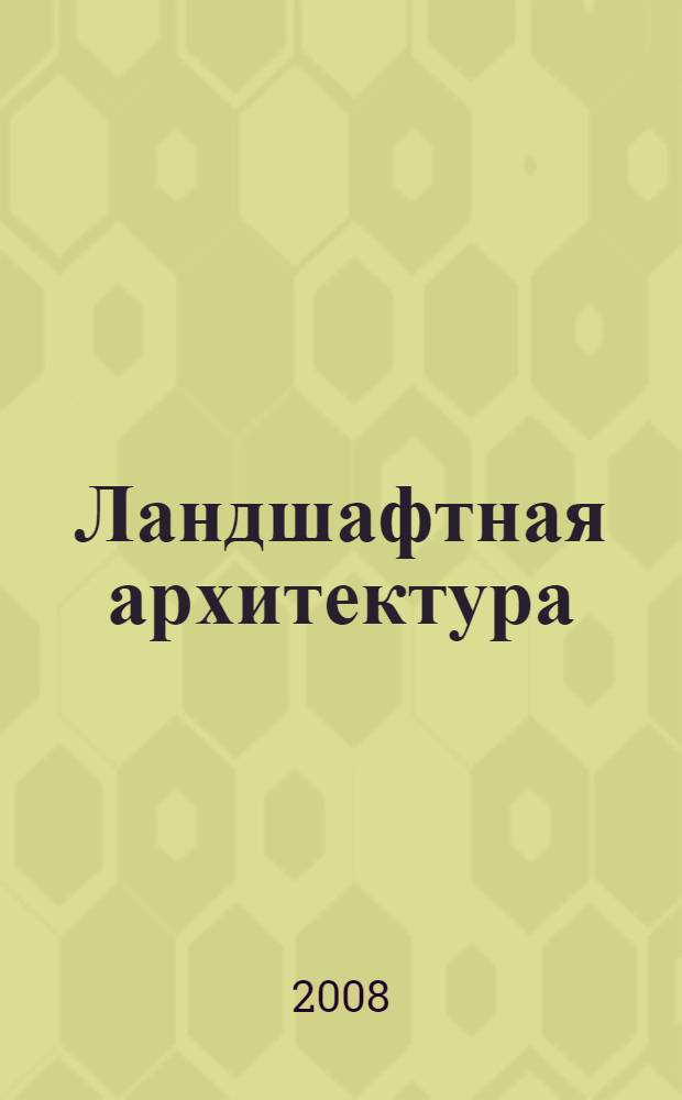 Ландшафтная архитектура : проектирование зон досуга и отдыха туристских и спортивных объектов : учебное пособие
