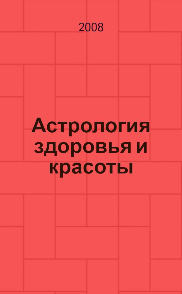 Астрология здоровья и красоты