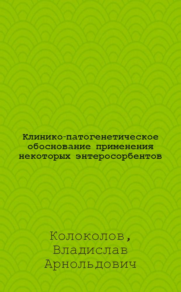 Клинико-патогенетическое обоснование применения некоторых энтеросорбентов (смекта и энтерокат -М) в лечении дизентерии и сальмонеллеза у детей : автореферат диссертации на соискание ученой степени к.м.н. : специальность 14.00.10