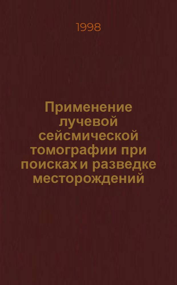 Применение лучевой сейсмической томографии при поисках и разведке месторождений : автореферат диссертации на соискание ученой степени к.т.н. : специальность 05.13.16