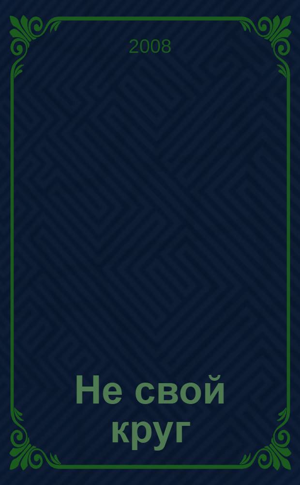 Не свой круг : роман