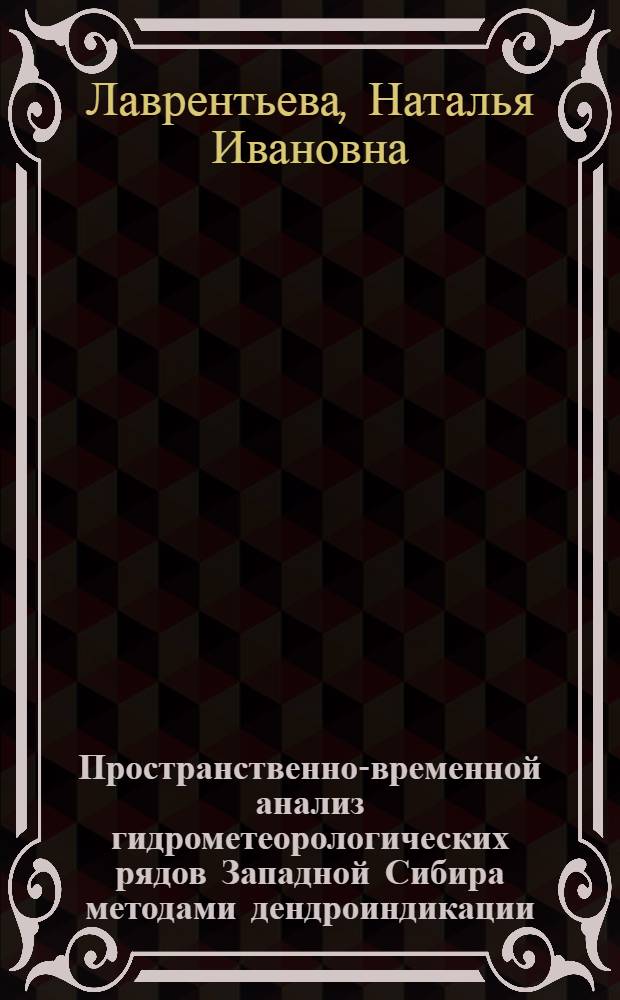 Пространственно-временной анализ гидрометеорологических рядов Западной Сибира методами дендроиндикации : автореферат диссертации на соискание ученой степени к.г.н. : специальность 11.00.07