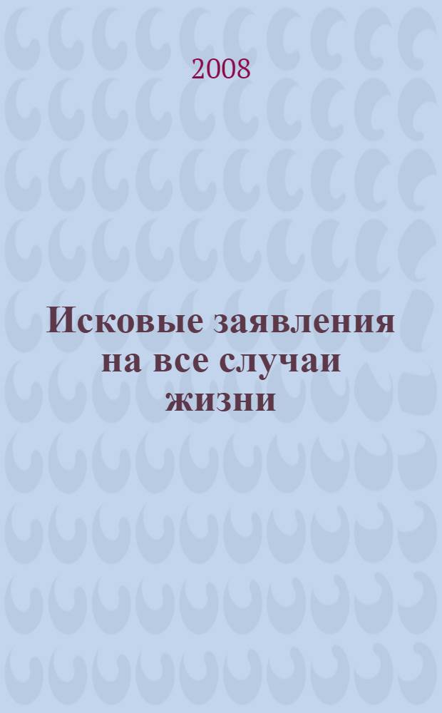 Исковые заявления на все случаи жизни : для граждан : сборник : CD внутри!