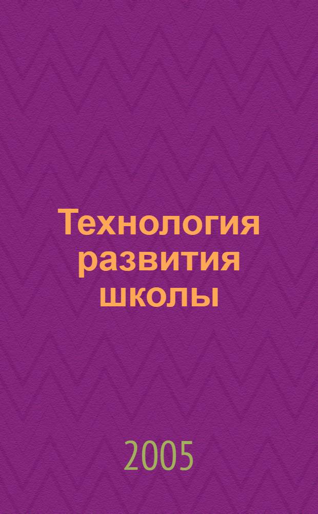 Технология развития школы: теория и практика : учебное пособие в 3 книгах : для системы дополнительного профессионального педагогического образования
