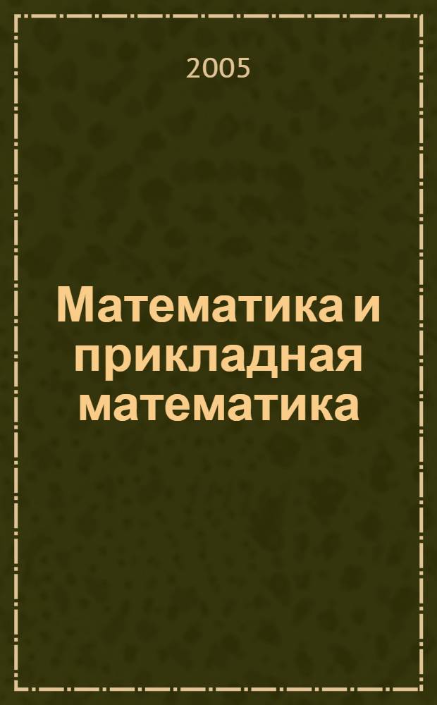 Математика и прикладная математика : сборник статей