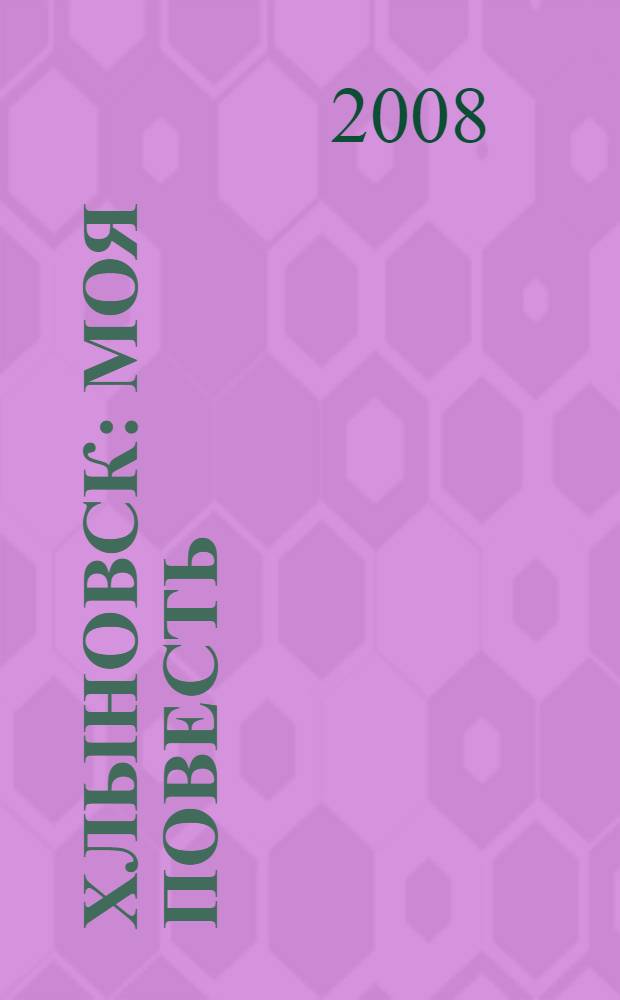 Хлыновск : моя повесть