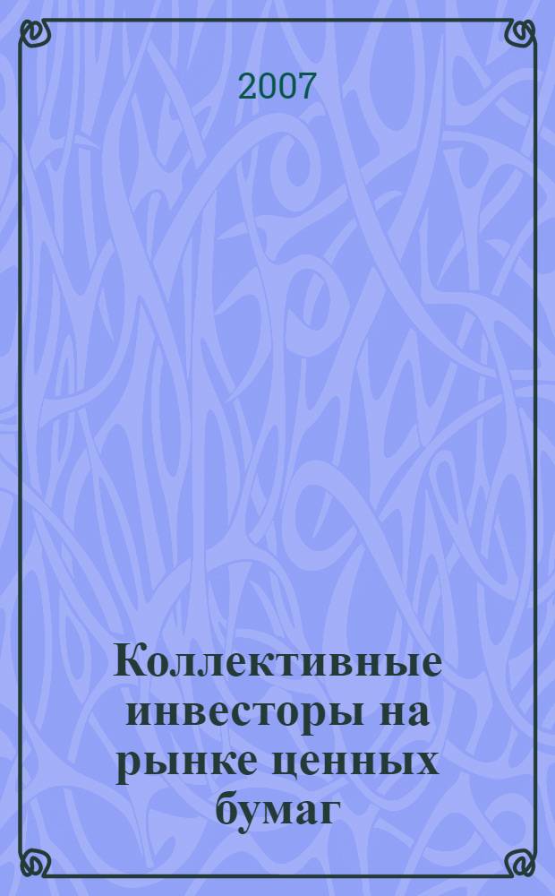 Коллективные инвесторы на рынке ценных бумаг : учебное пособие : для студентов специальности "Финансы и кредит" специализации "Рынок ценных бумаг и биржевое дело" всех форм обучения