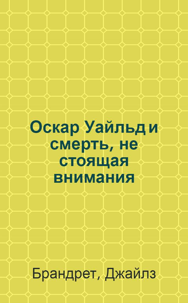 Оскар Уайльд и смерть, не стоящая внимания