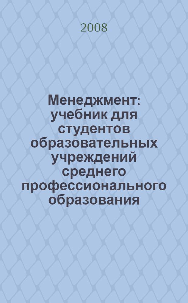 Менеджмент : учебник для студентов образовательных учреждений среднего профессионального образования