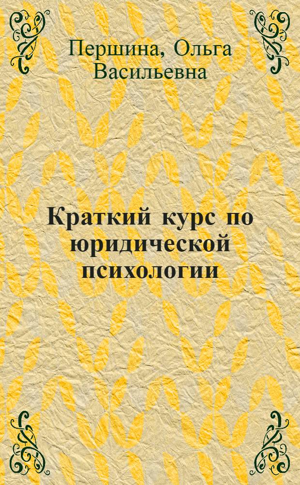 Краткий курс по юридической психологии : учебное пособие