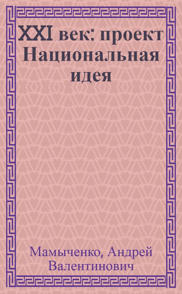 XXI век : проект Национальная идея