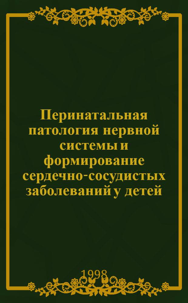 Перинатальная патология нервной системы и формирование сердечно-сосудистых заболеваний у детей : автореферат диссертации на соискание ученой степени к.м.н. : специальность 14.00.09
