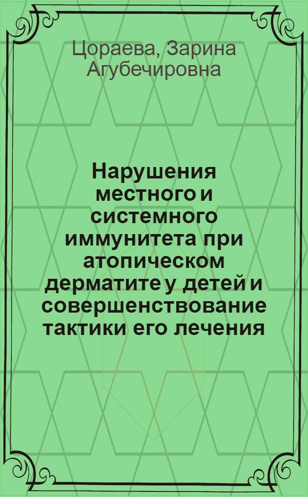 Нарушения местного и системного иммунитета при атопическом дерматите у детей и совершенствование тактики его лечения : автореф. дис. на соиск. учен. степ. канд. мед. наук : специальность 14.00.09 <Педиатрия>