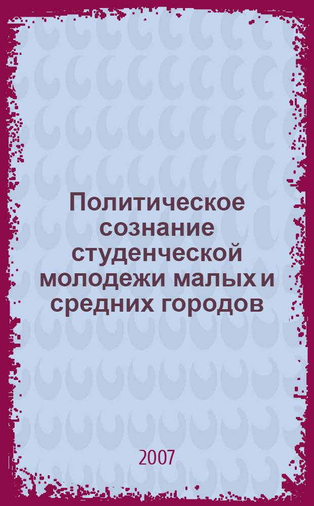 Политическое сознание студенческой молодежи малых и средних городов: проблемы и способы формирования : (на примере Дальнего Востока РФ) : автореф. дис. на соиск. учен. степ. канд. полит. наук : специальность 23.00.02 <Полит. ин-ты, этнополит. конфликтология, нац. и полит. процессы и технологии>