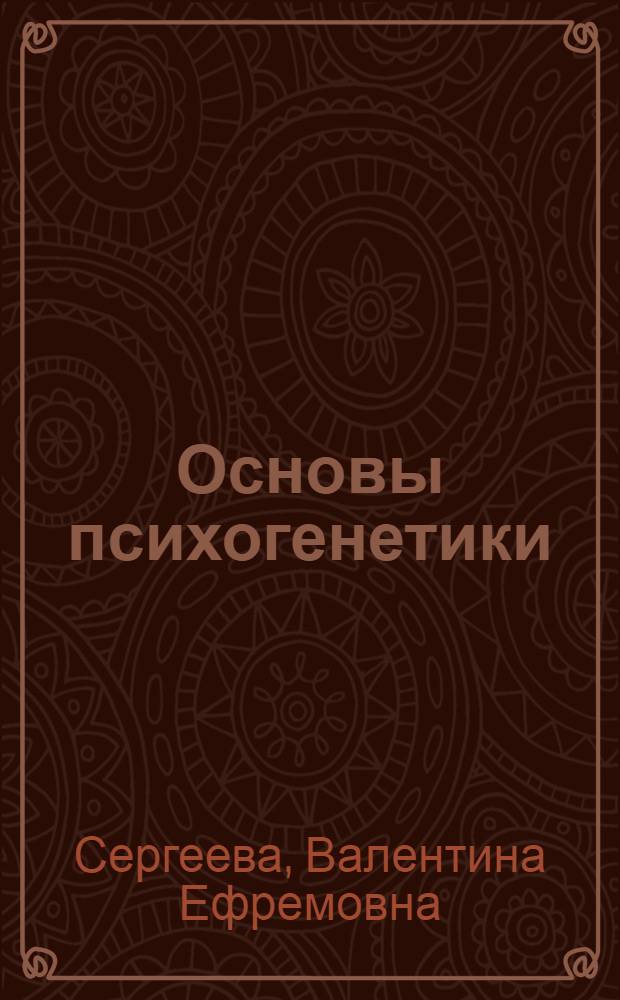 Основы психогенетики : учебное пособие : для студентов психологических специальностей