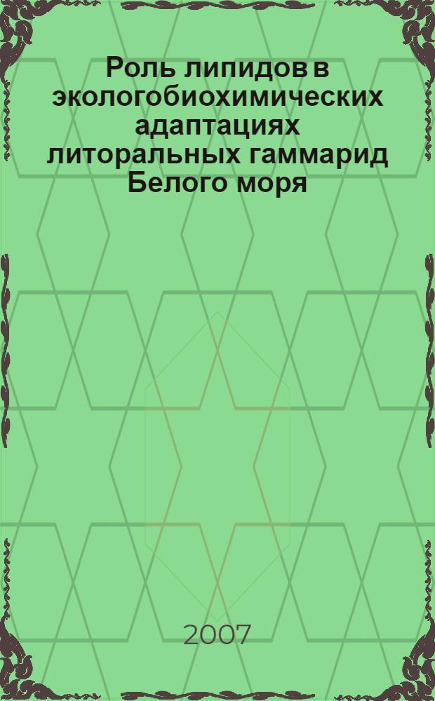 Роль липидов в экологобиохимических адаптациях литоральных гаммарид Белого моря : автореф. дис. на соиск. учен. степ. канд. биол. наук : специальность 03.00.04 <Биохимия>