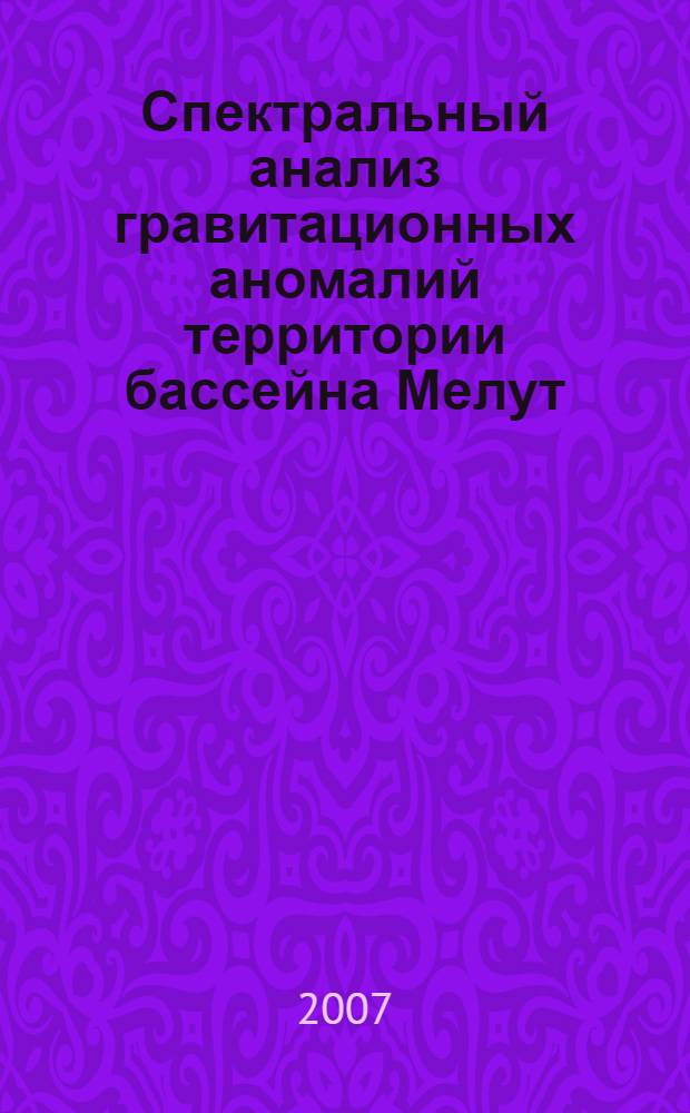 Спектральный анализ гравитационных аномалий территории бассейна Мелут (Судан) с целью поисков месторождений нефти и газа : автореф. дис. на соиск. учен. степ. канд. техн. наук : специальность 25.00.10 <Геофизика, геофиз. методы поисков полез. ископаемых>