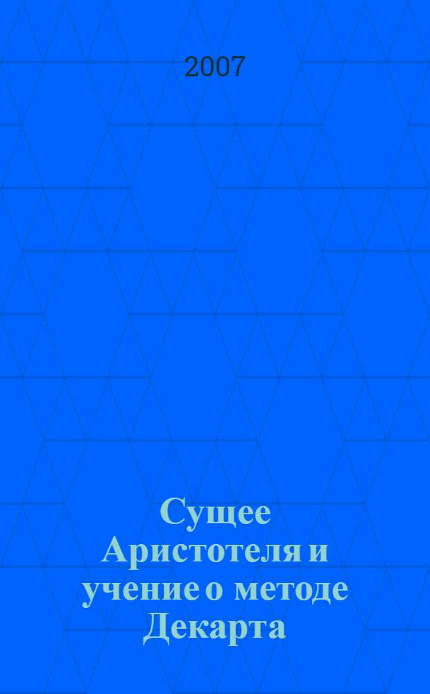 Сущее Аристотеля и учение о методе Декарта: типологический анализ : автореф. дис. на соиск. учен. степ. канд. филос. наук : специальность 09.00.03 <История философии>