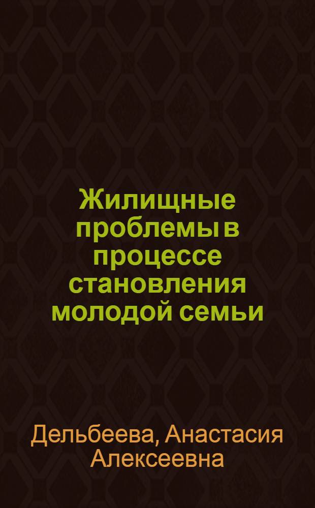 Жилищные проблемы в процессе становления молодой семьи: роль, значение и пути их решения : (на примере Республики Бурятия) : автореф. дис. на соиск. учен. степ. канд. социол. наук : специальность 22.00.04 <Соц. структура, соц. ин-ты и процессы>
