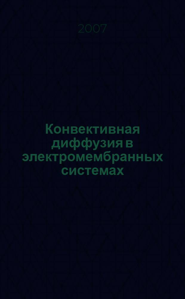 Конвективная диффузия в электромембранных системах : автореф. дис. на соиск. учен. степ. д-ра хим. наук : специальность 02.00.05 <Электрохимия>