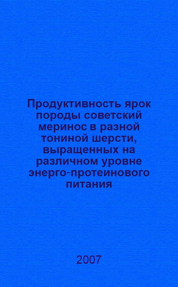 Продуктивность ярок породы советский меринос в разной тониной шерсти, выращенных на различном уровне энерго-протеинового питания : автореф. дис. на соиск. учен. степ. канд. с.-х. наук : специальность 06.02.04 <Част. зоотехния, технология пр-ва продуктов животноводства>