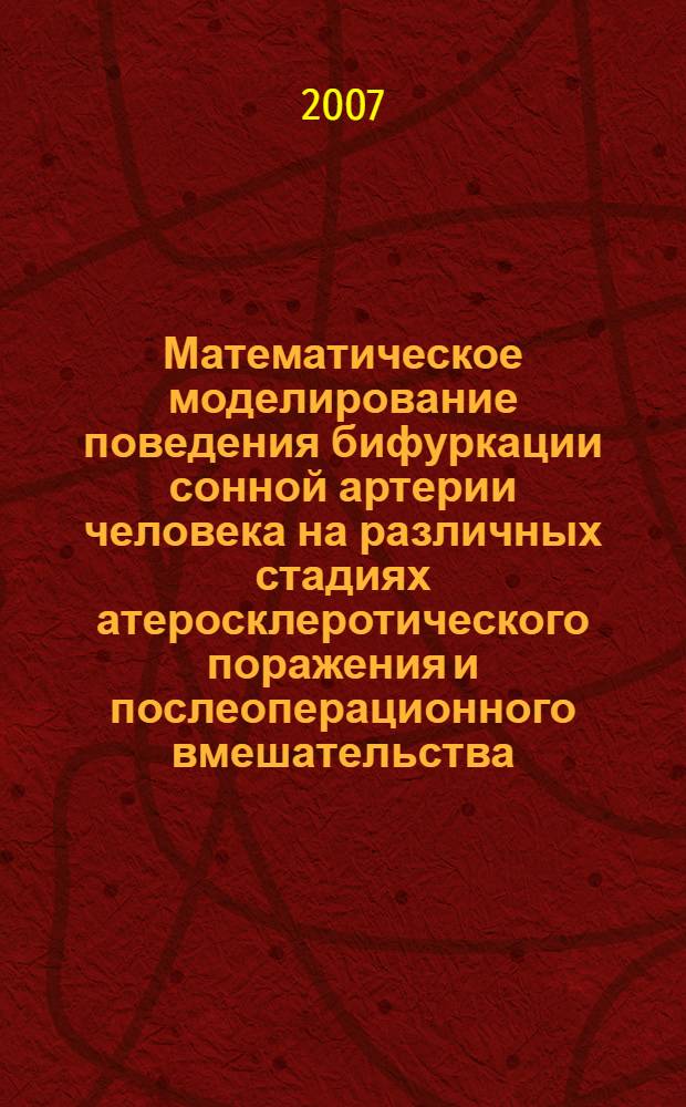 Математическое моделирование поведения бифуркации сонной артерии человека на различных стадиях атеросклеротического поражения и послеоперационного вмешательства : автореф. дис. на соиск. учен. степ. канд. физ.-мат. наук : специальность 01.02.08 <Биомеханика>