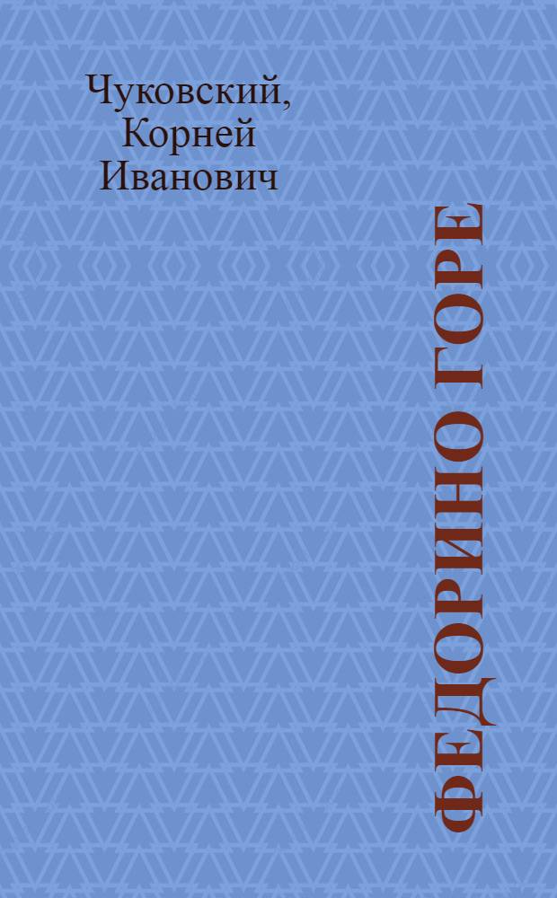 Федорино горе : стихи : для чтения взрослыми детям