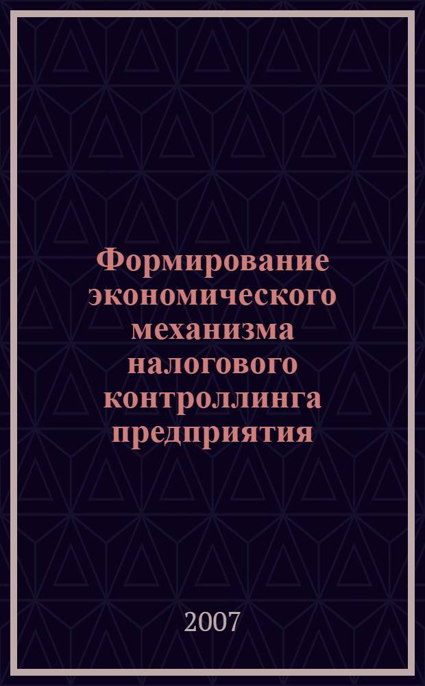 Формирование экономического механизма налогового контроллинга предприятия : (на примере угольных компаний) : автореф. дис. на соиск. учен. степ. канд. экон. наук : специальность 08.00.10 <Финансы, денеж. обращение и кредит>