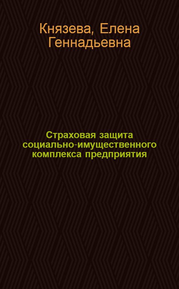 Страховая защита социально-имущественного комплекса предприятия : автореф. дис. на соиск. учен. степ. д-ра экон. наук : специальность 08.00.10 <Финансы, денеж. обращение и кредит>