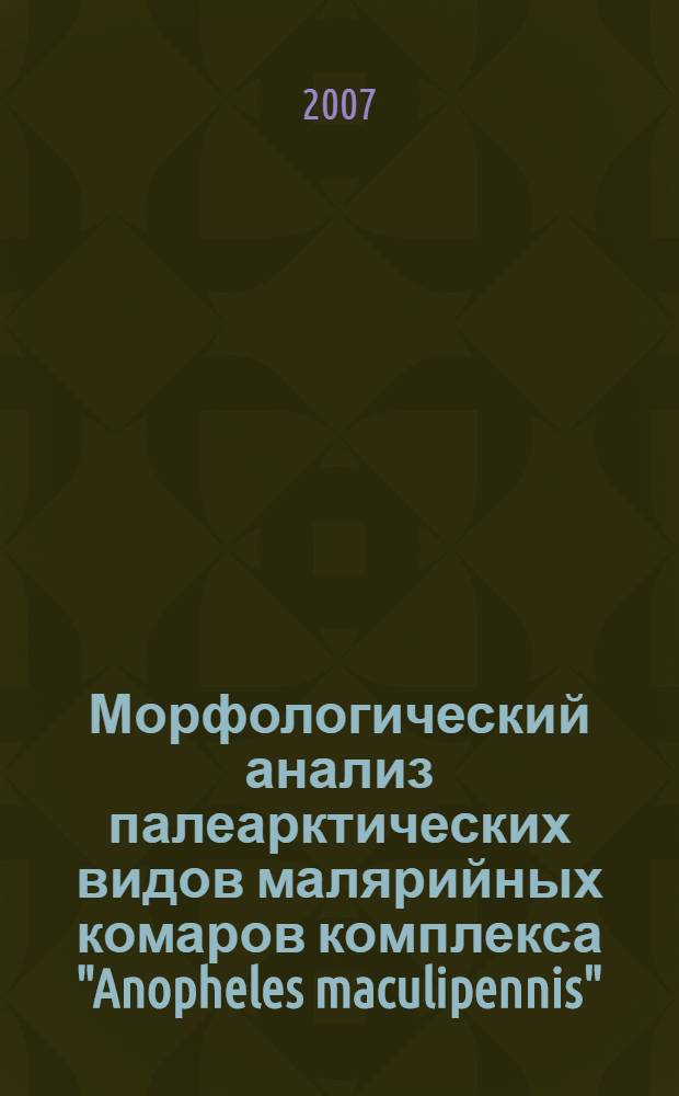 Морфологический анализ палеарктических видов малярийных комаров комплекса "Anopheles maculipennis" (Diptera, Culicidae) : автореф. дис. на соиск. учен. степ. канд. биол. наук : специальность 03.00.08 <Зоология>