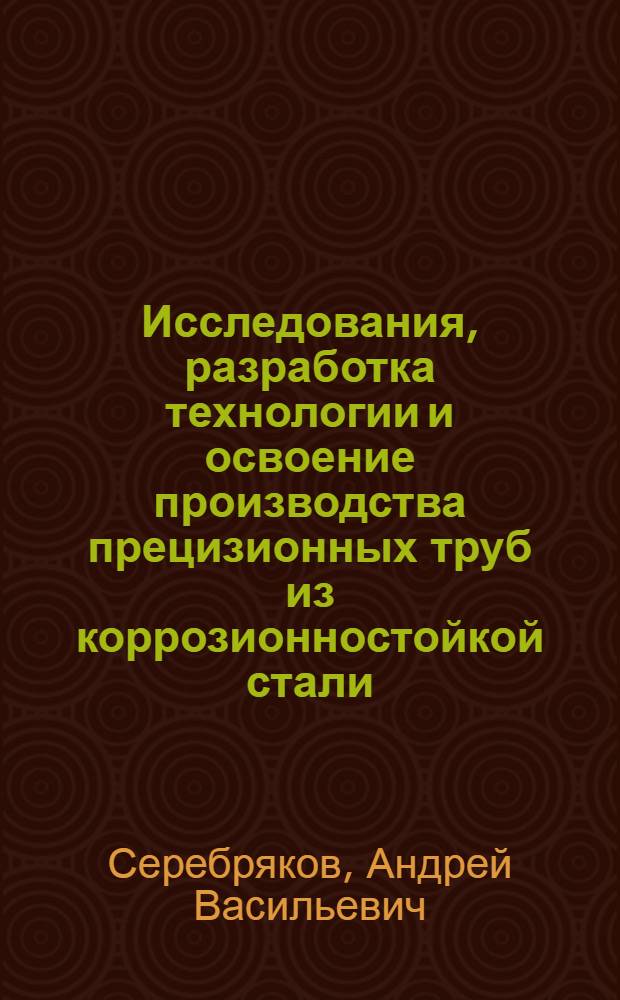Исследования, разработка технологии и освоение производства прецизионных труб из коррозионностойкой стали : автореф. дис. на соиск. учен. степ. канд. техн. наук : специальность 05.16.05 <Обраб. металлов давлением>