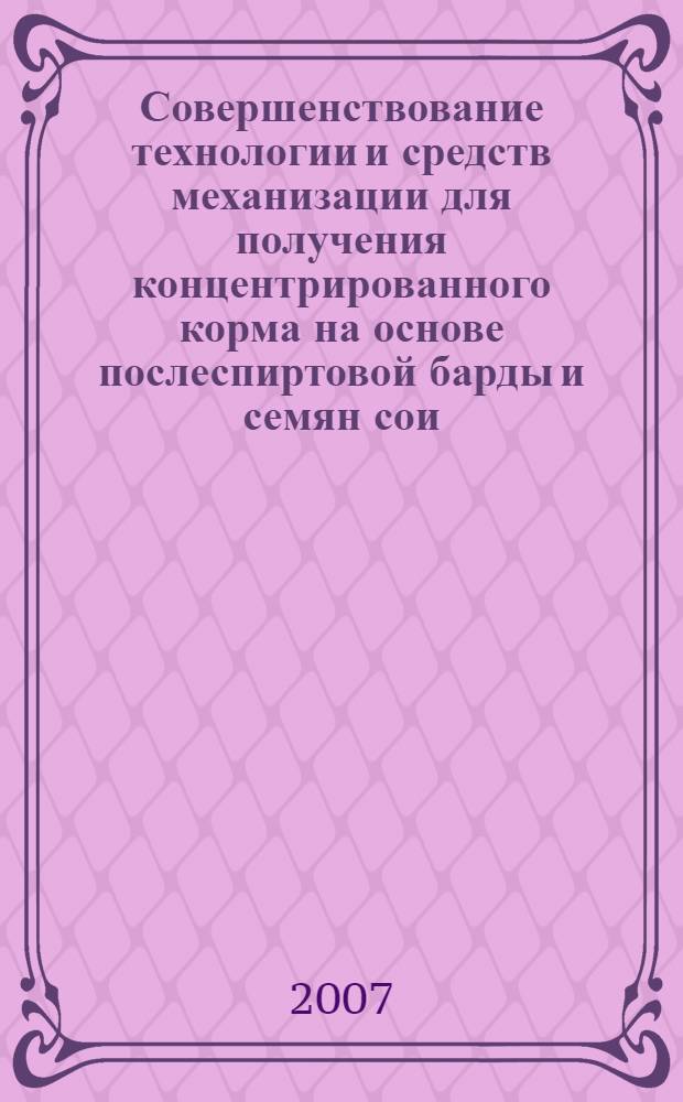 Совершенствование технологии и средств механизации для получения концентрированного корма на основе послеспиртовой барды и семян сои : автореф. дис. на соиск. учен. степ. канд. техн. наук : специальность 05.20.01 <Технологии и средства механизации сел. хоз-ва>