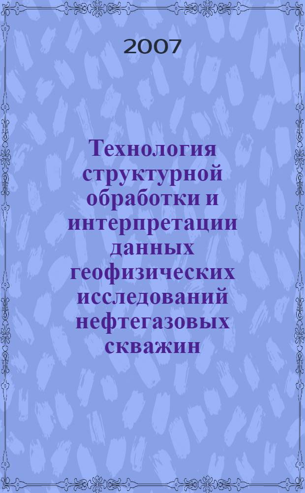 Технология структурной обработки и интерпретации данных геофизических исследований нефтегазовых скважин : автореф. дис. на соиск. учен. степ. канд. техн. наук : специальность 25.00.10 <Геофизика, геофиз. методы поисков полез. ископаемых>