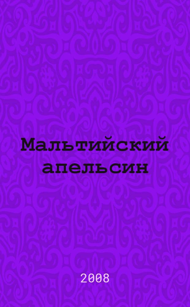 Мальтийский апельсин : роман