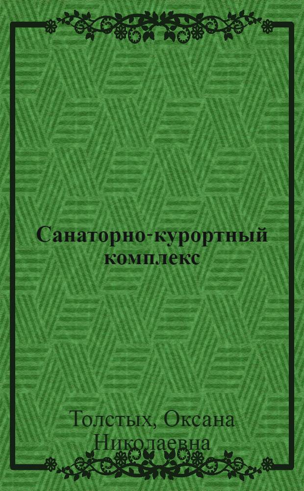 Санаторно-курортный комплекс: размещение, современное состояние и перспективы развития : (на примере Самарской области) : автореф. дис. на соиск. учен. степ. канд. геогр. наук : специальность 25.00.24 <Экон., соц. и полит. география>