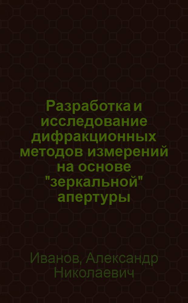 Разработка и исследование дифракционных методов измерений на основе "зеркальной" апертуры : автореф. дис. на соиск. учен. степ. канд. техн. наук : специальность 05.11.07 <Опт. и опт.-электрон. приборы и комплексы>