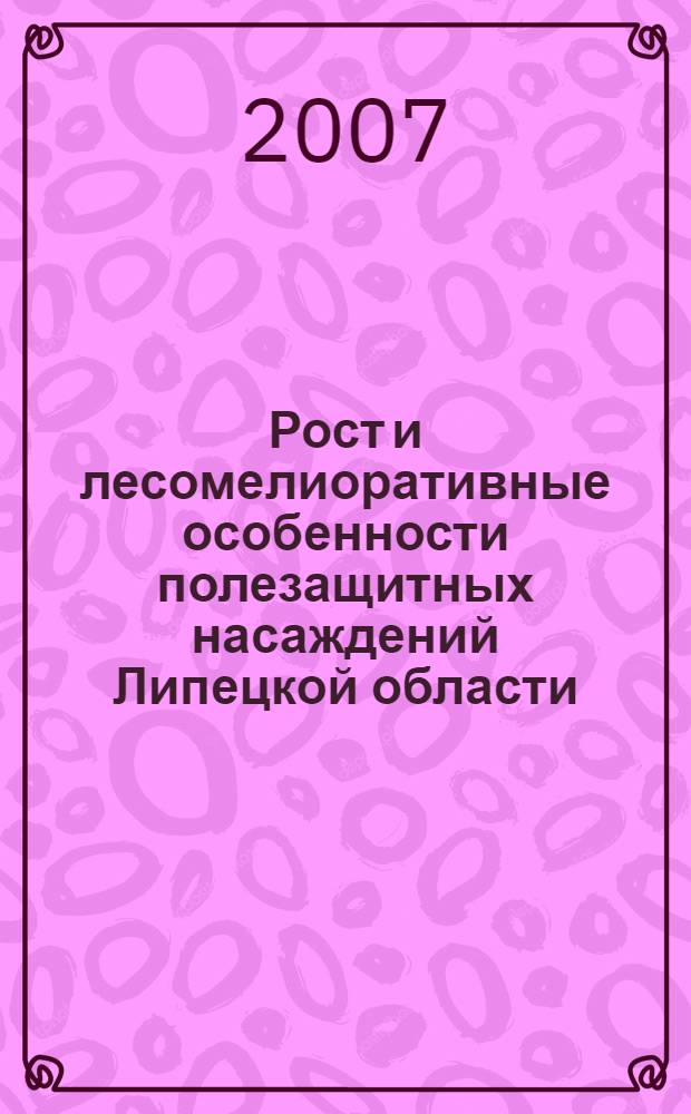 Рост и лесомелиоративные особенности полезащитных насаждений Липецкой области : автореф. дис. на соиск. учен. степ. канд. с.-х. наук : специальность 06.03.04 <Агролесомелиорация и защит. лесоразведение, озеленение насел. пунктов>