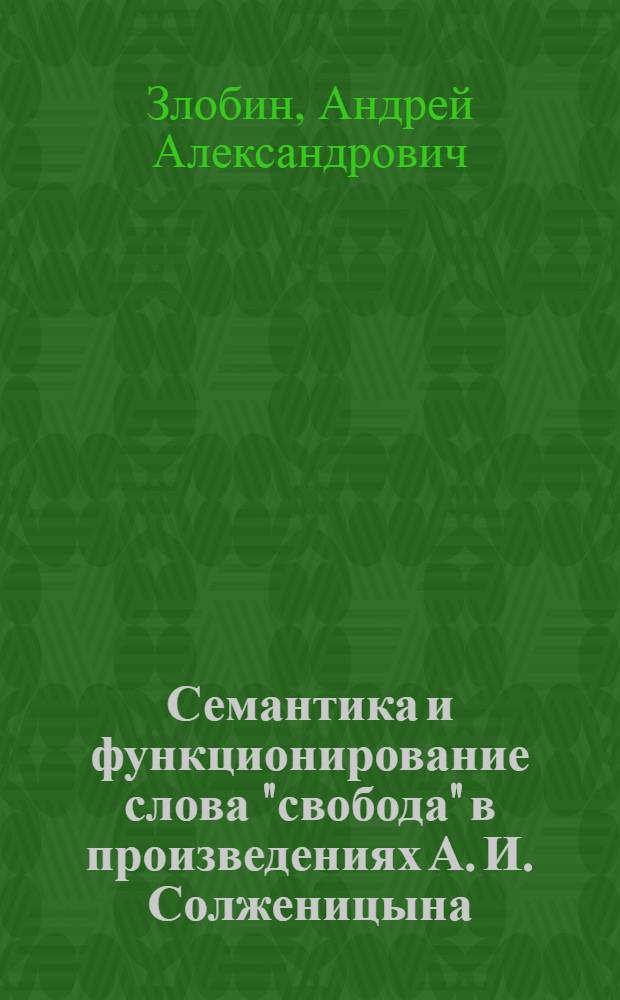Семантика и функционирование слова "свобода" в произведениях А. И. Солженицына : автореф. дис. на соиск. учен. степ. канд. филол. наук : специальность 10.02.01 <Рус. яз.>
