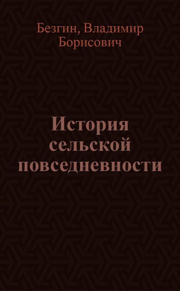 История сельской повседневности : учебное пособие для студентов дневной и заочной форм обучения всех специальностей