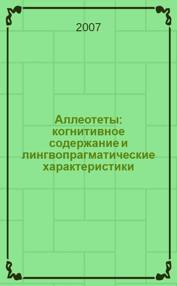 Аллеотеты: когнитивное содержание и лингвопрагматические характеристики : (на материале русского и английского языков) : автореф. дис. на соиск. учен. степ. канд. филол. наук : специальность 10.02.19 <Теория яз.>