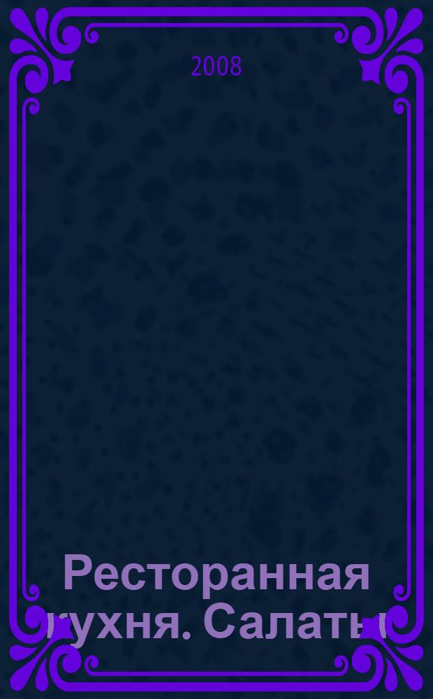 Ресторанная кухня. Салаты