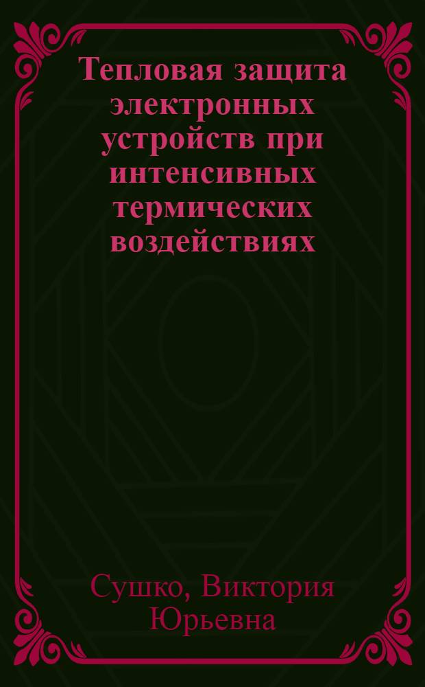 Тепловая защита электронных устройств при интенсивных термических воздействиях : автореф. дис. на соиск. учен. степ. канд. техн. наук : специальность 01.04.14 <Теплофизика и теорет. теплотехника>