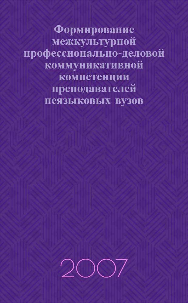Формирование межкультурной профессионально-деловой коммуникативной компетенции преподавателей неязыковых вузов (английский язык, ФПК) : автореф. дис. на соиск. учен. степ. канд. пед. наук : специальность 13.00.02 <Теория и методика обучения и воспитания>