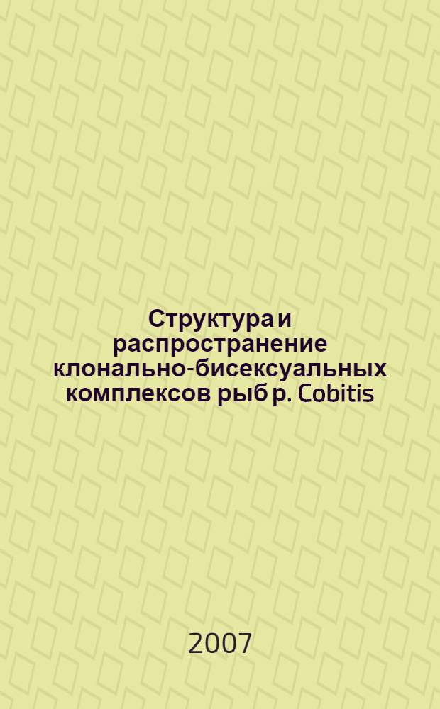 Структура и распространение клонально-бисексуальных комплексов рыб р. Cobitis (Coditidae) : автореф. дис. на соиск. учен. степ. канд. биол. наук : специальность 03.00.10 <Ихтиология>