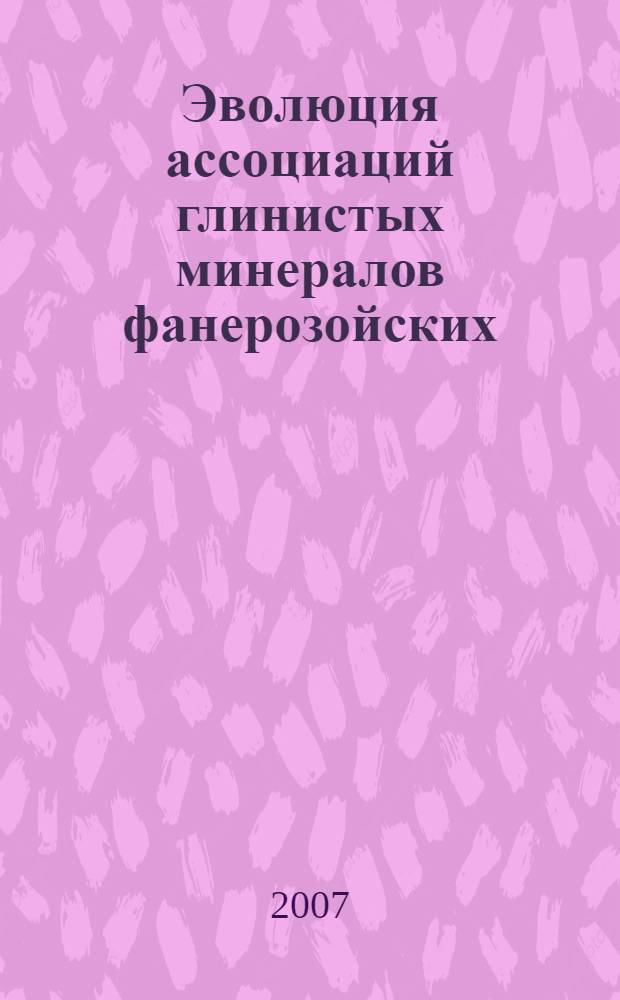 Эволюция ассоциаций глинистых минералов фанерозойских (донеогеновых) отложениях Воронежской антеклизы : автореф. дис. на соиск. учен. степ. канд. геол.-минерал. наук : специальность 25.00.06 <Литология>