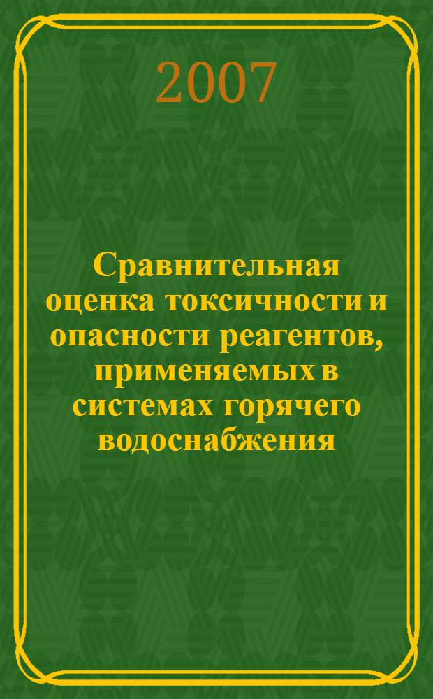 Сравнительная оценка токсичности и опасности реагентов, применяемых в системах горячего водоснабжения : автореф. дис. на соиск. учен. степ. канд. мед. наук : специальность 14.00.07 <Гигиена>